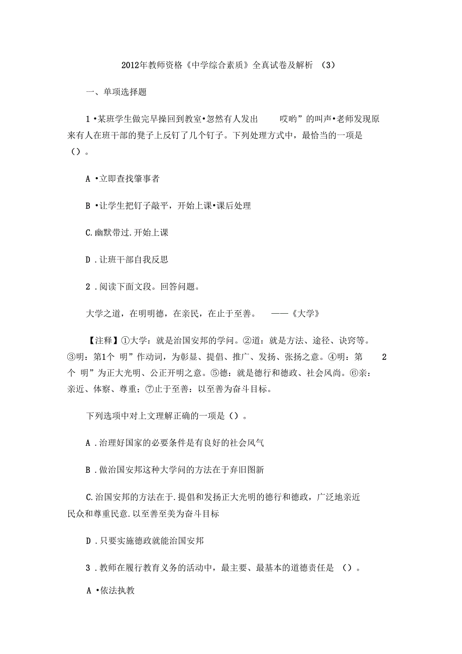 2012年教师资格《中学综合素质》全真试卷及解析(3)_第1页