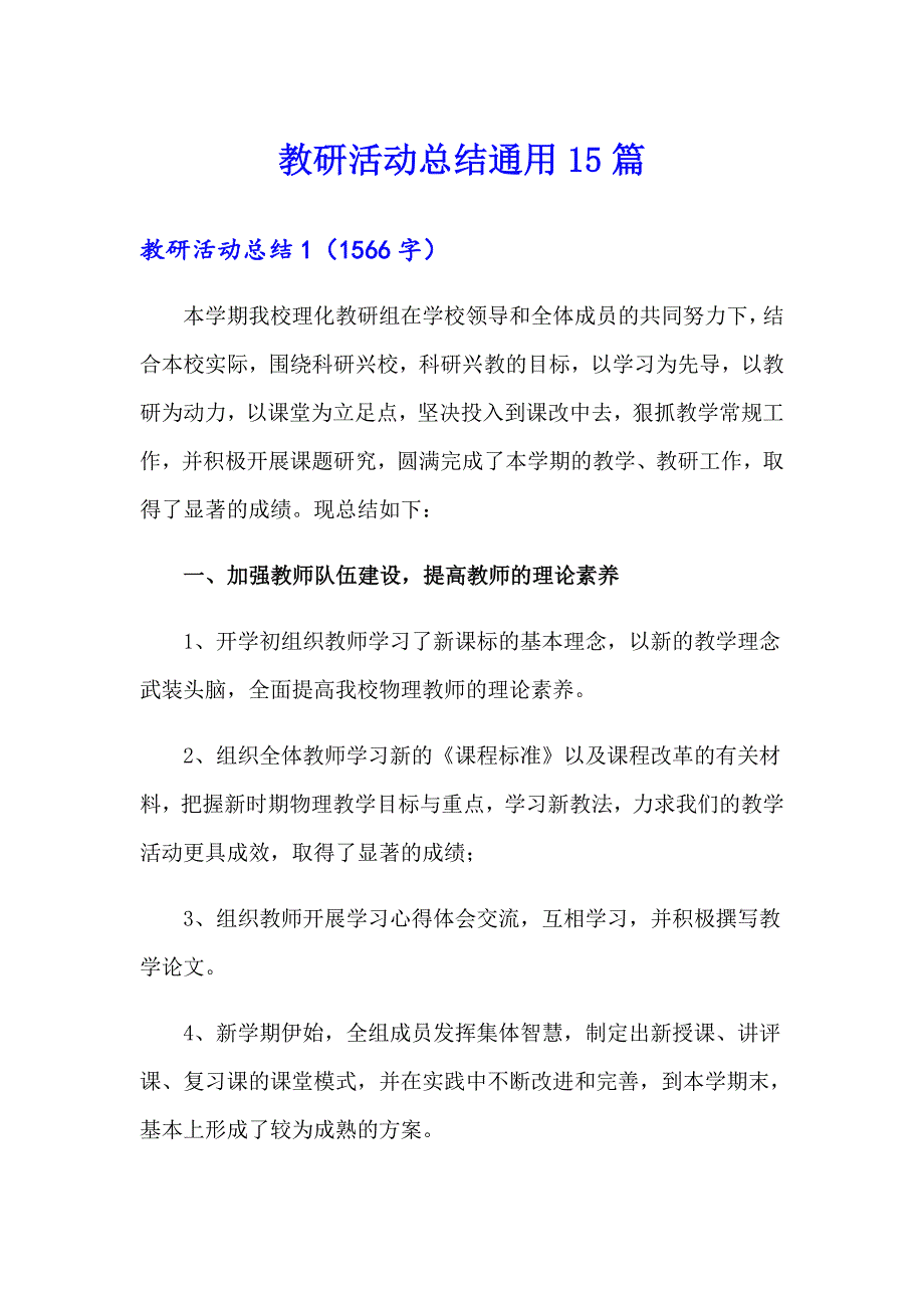 教研活动总结通用15篇_第1页