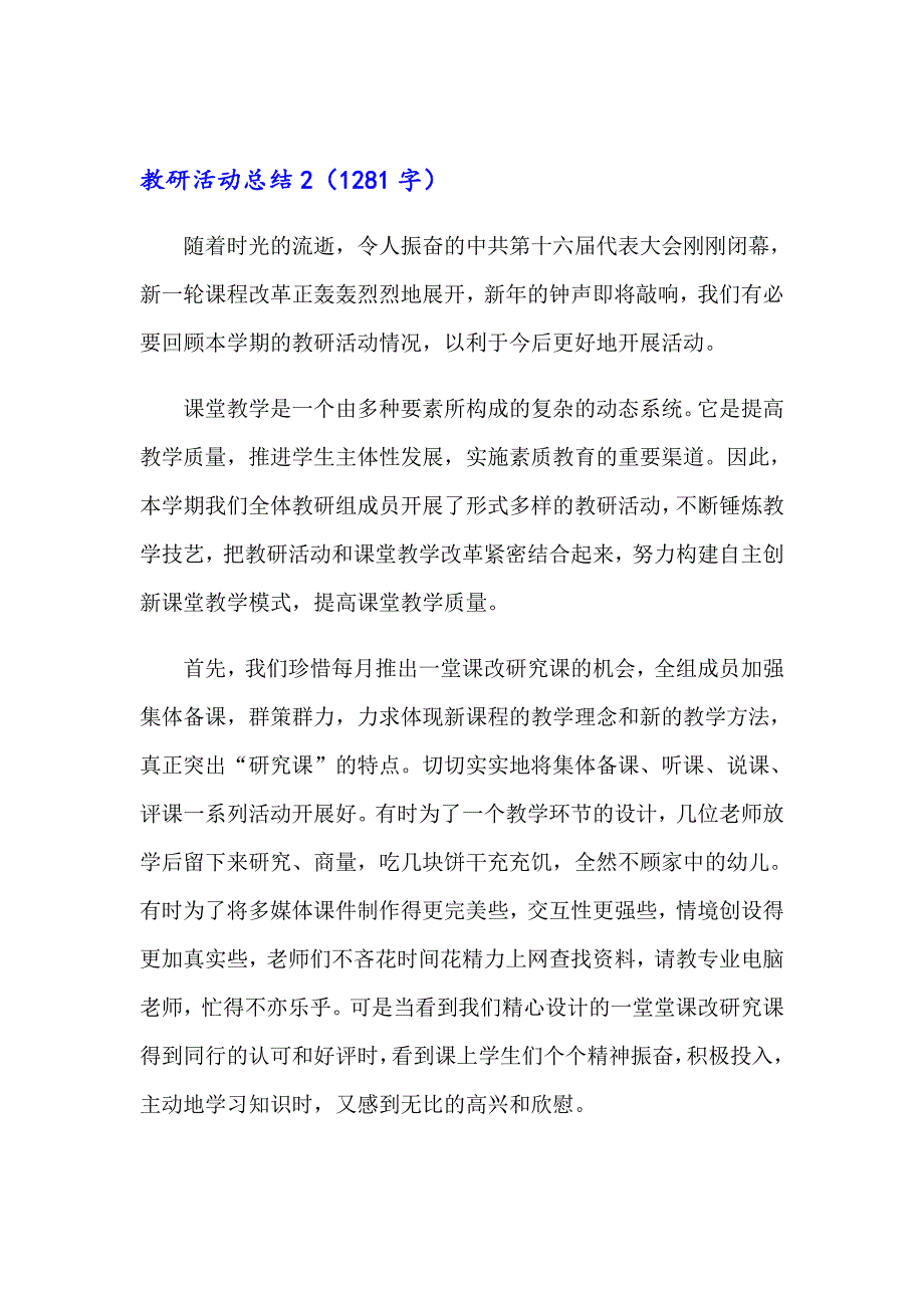 教研活动总结通用15篇_第4页