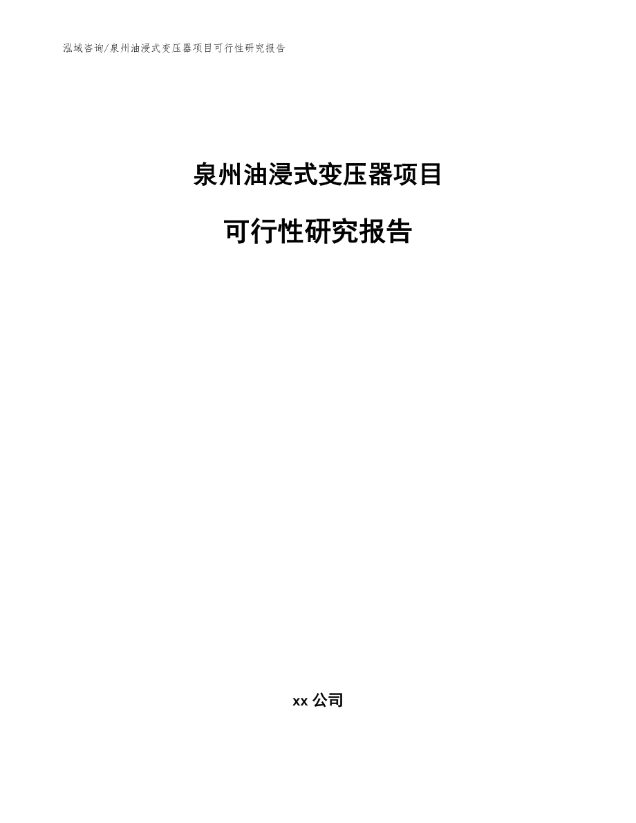 泉州油浸式变压器项目可行性研究报告_第1页