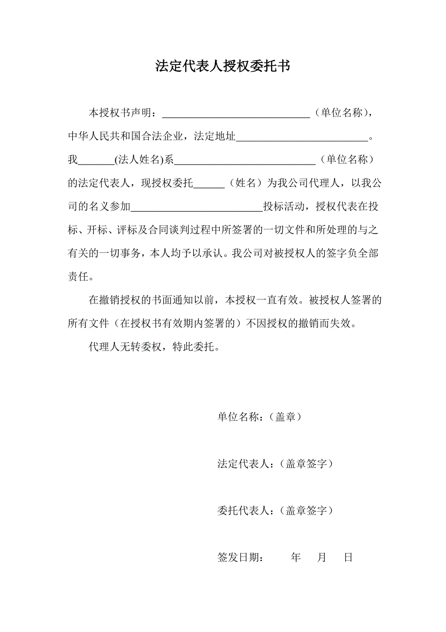 法定代表人授权委托书_第1页