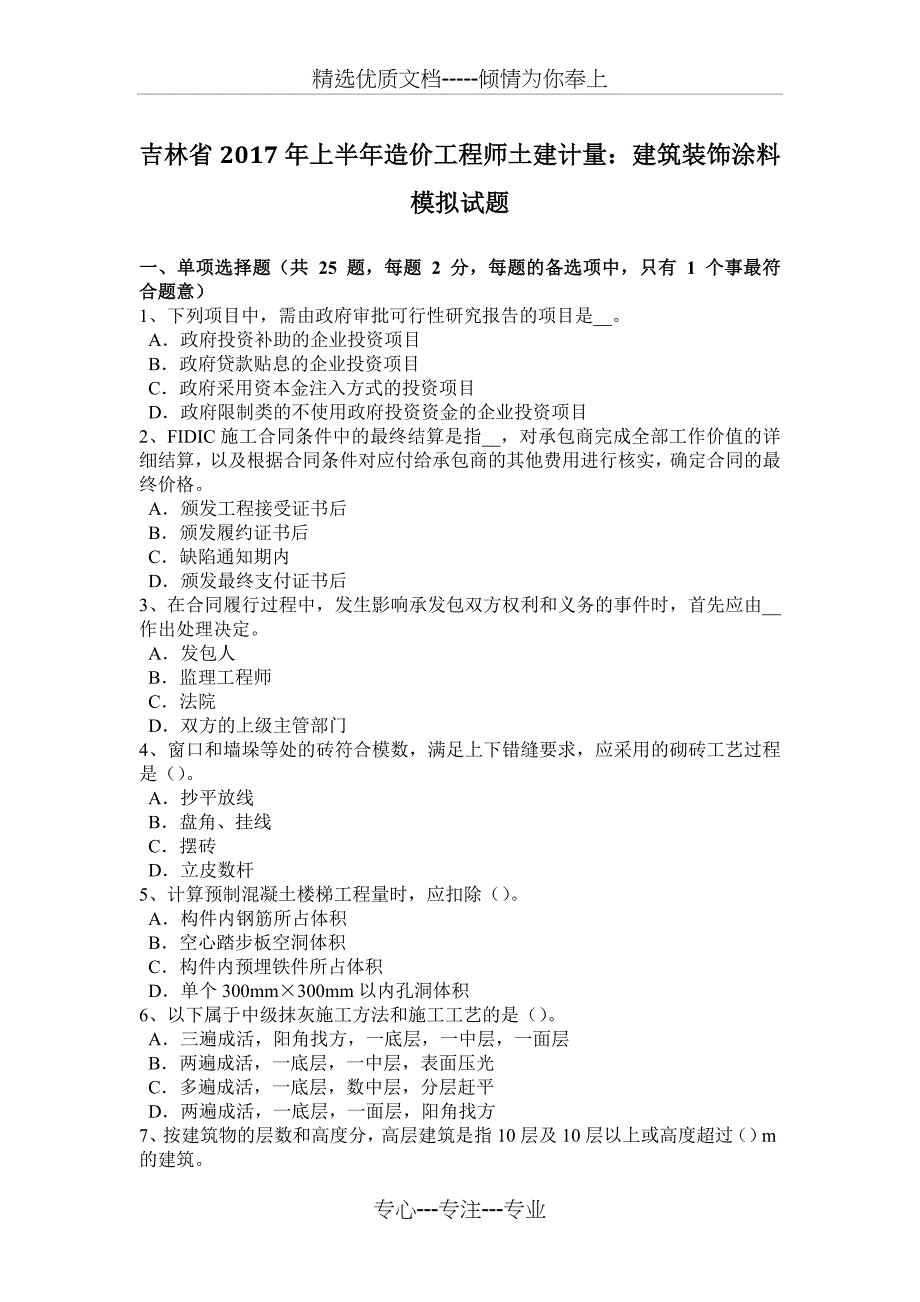 吉林省2017年上半年造价工程师土建计量：建筑装饰涂料模拟试题_第1页