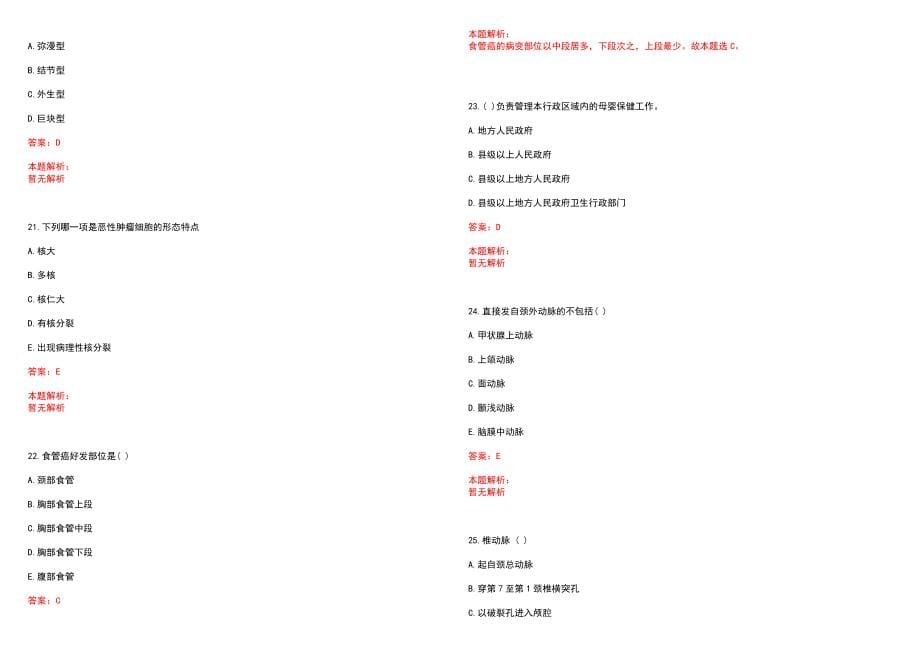 2022年12月山东高唐县直公立医院招聘备案制人员（第三批）笔试参考题库含答案解析_第5页