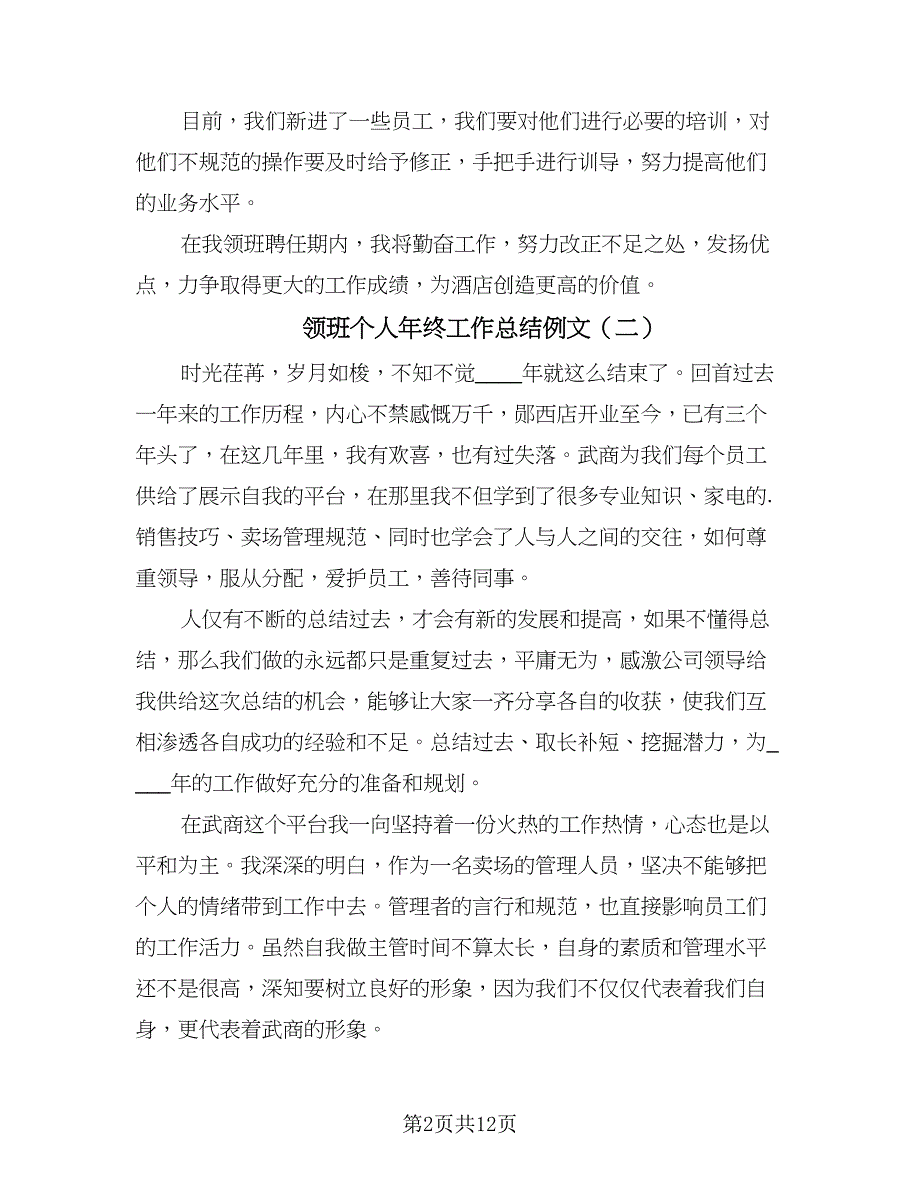 领班个人年终工作总结例文（5篇）.doc_第2页