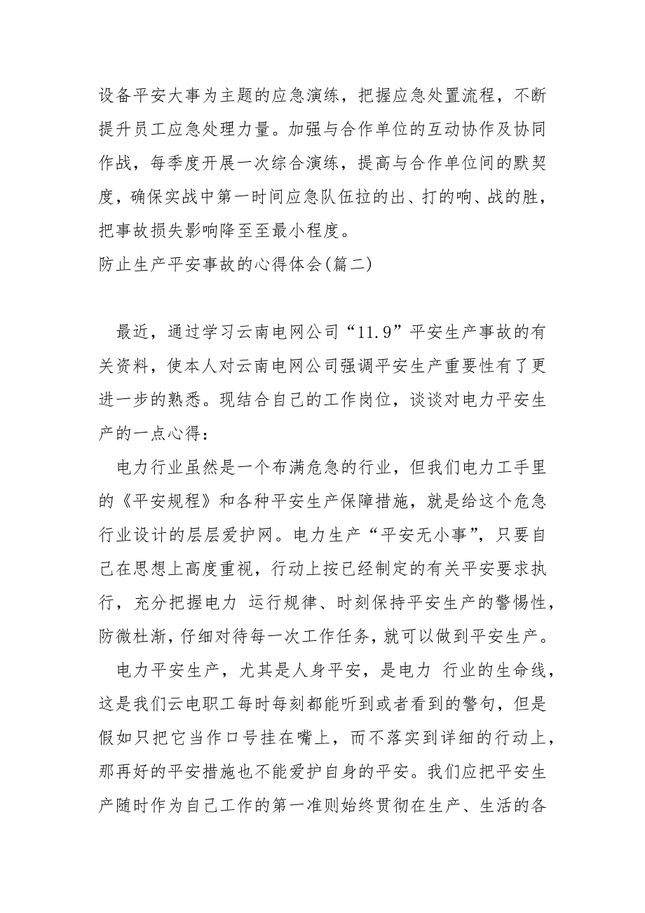 防止生产平安事故的心得体会7篇_第3页