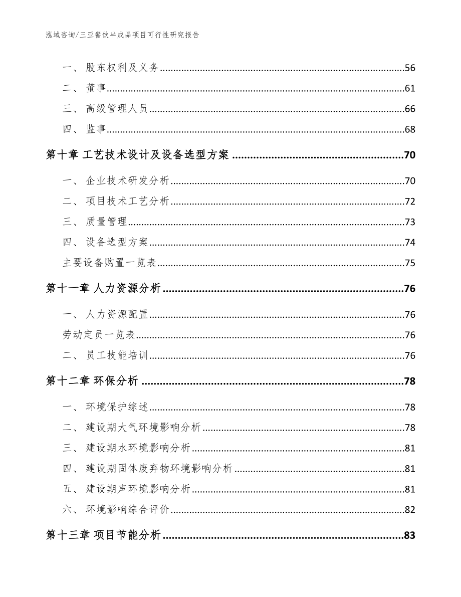 三亚餐饮半成品项目可行性研究报告【参考范文】_第3页