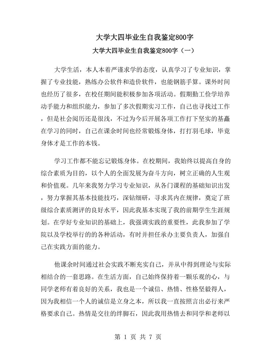 大学大四毕业生自我鉴定800字_第1页