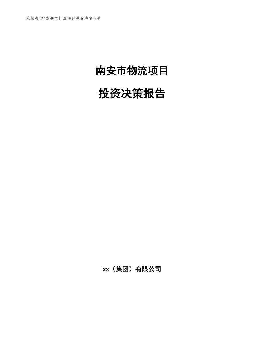 南安市物流项目投资决策报告（范文）_第1页