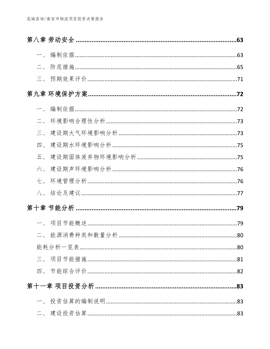 南安市物流项目投资决策报告（范文）_第4页