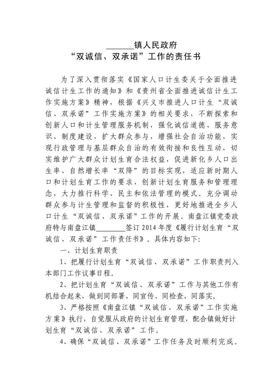 南盘江镇“双诚信、双承诺”工作的责任书_第1页