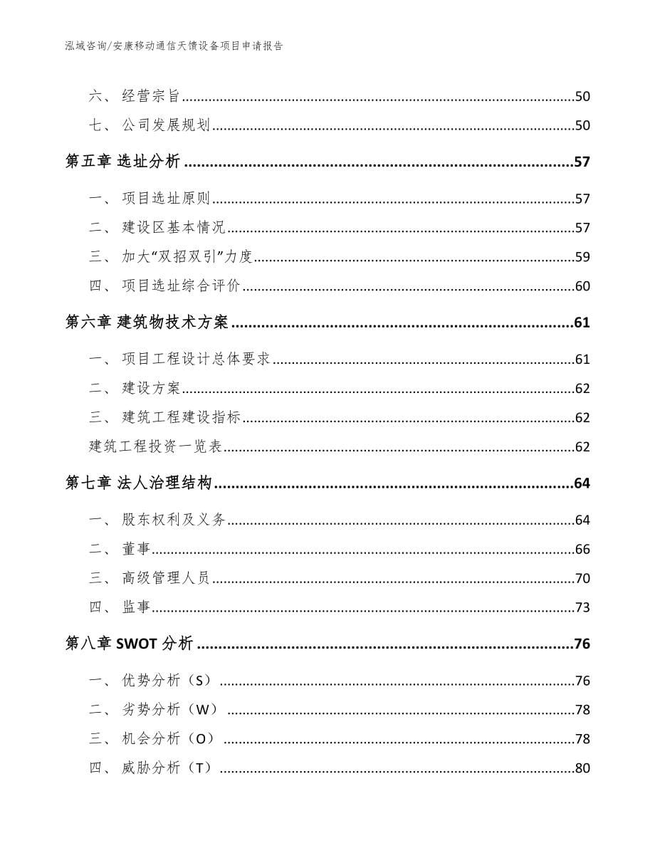 安康移动通信天馈设备项目申请报告_模板范文_第5页