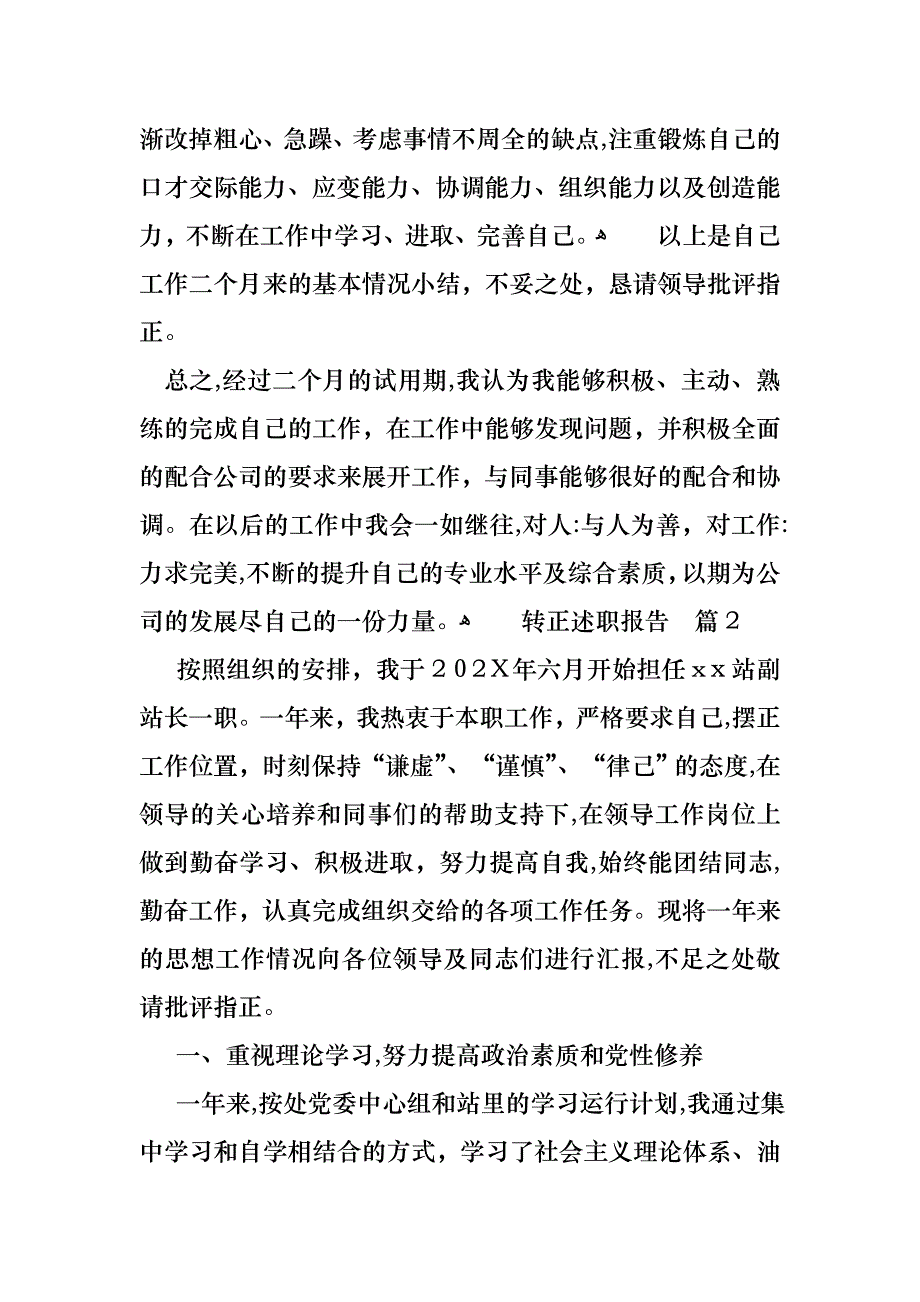 必备转正述职报告模板锦集八篇_第4页