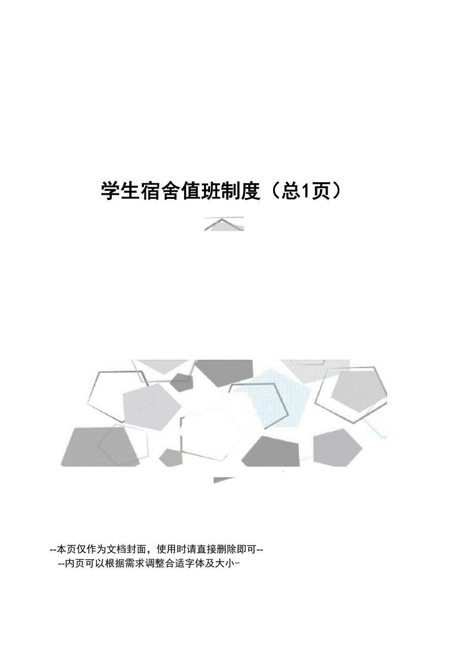 学生宿舍值班制度_第1页