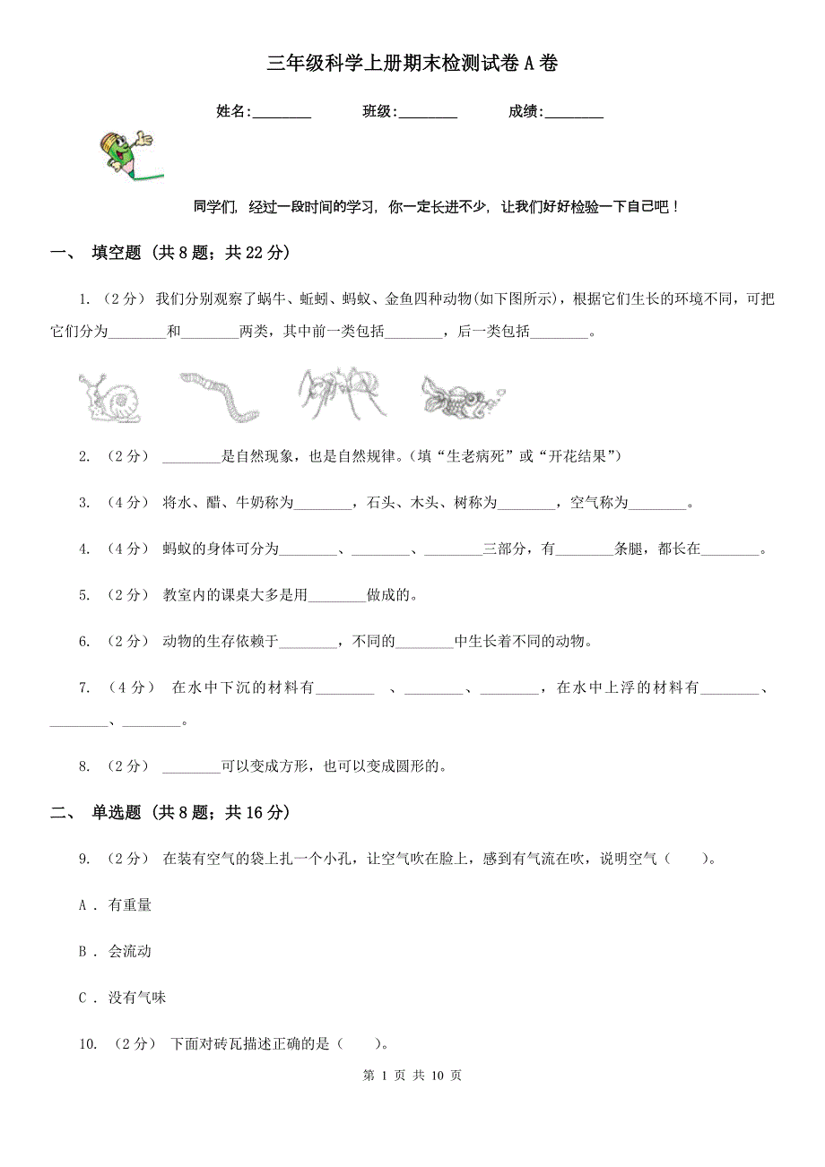 三年级科学上册期末检测试卷A卷_第1页