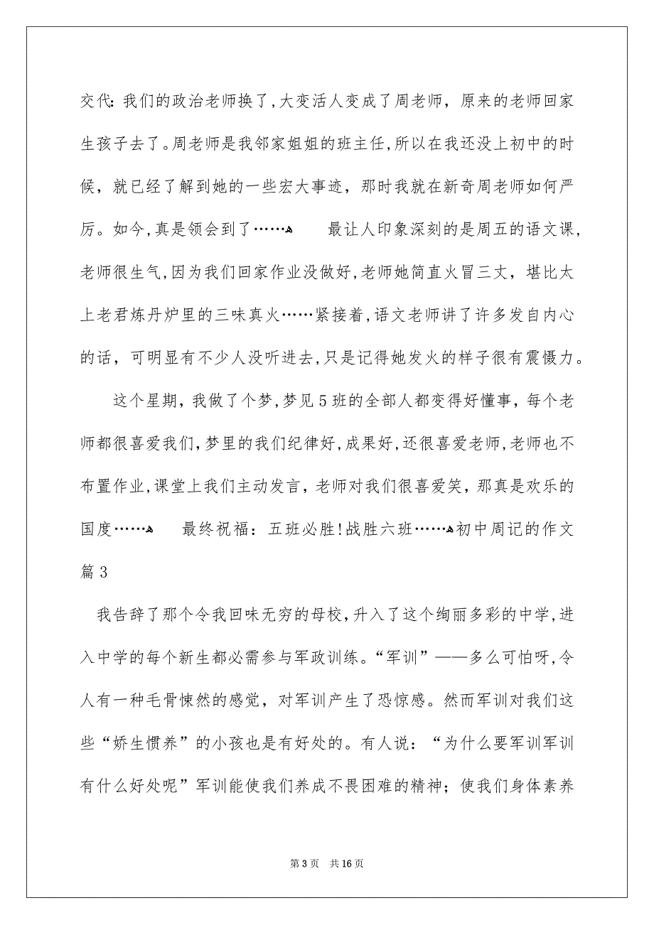 初中周记的作文锦集九篇_第3页