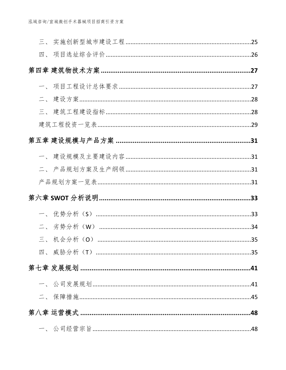 宣城微创手术器械项目招商引资方案【范文】_第3页