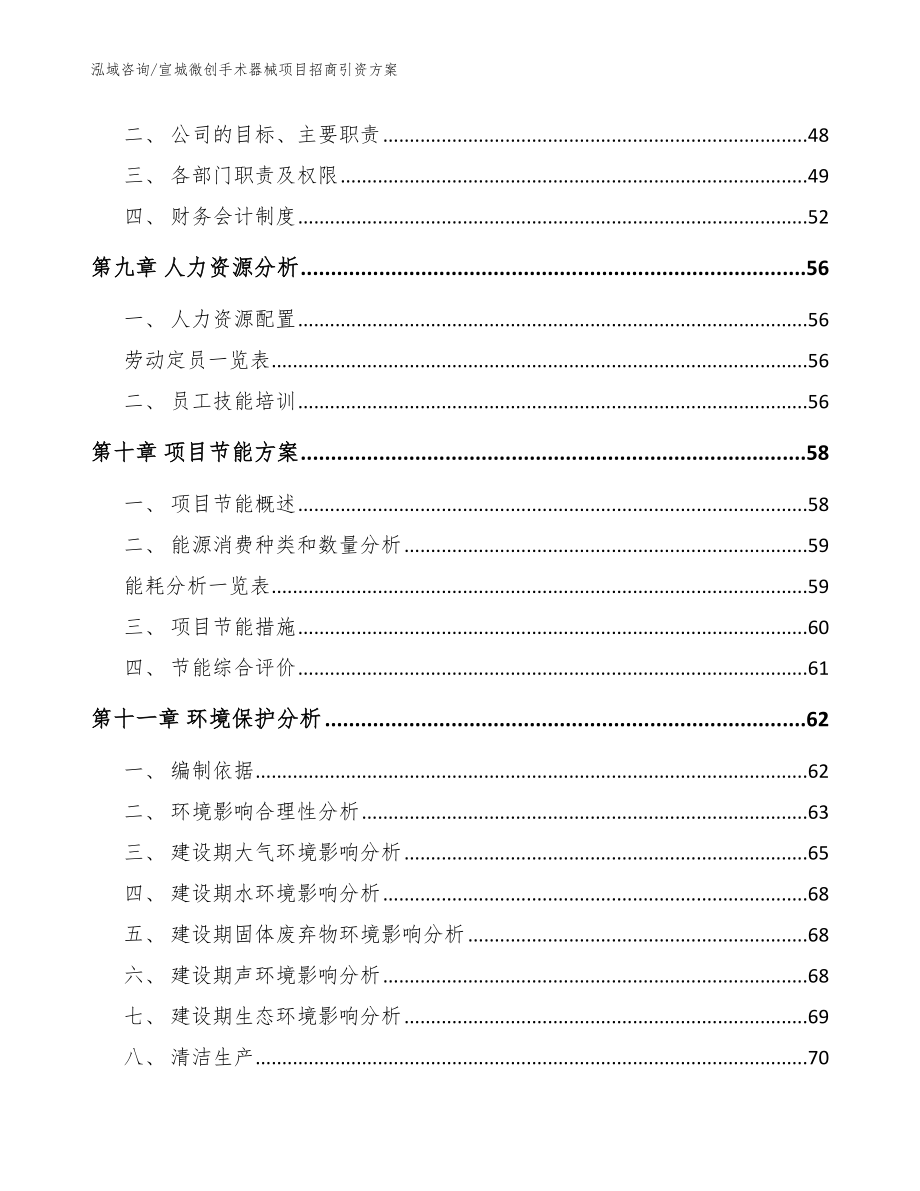 宣城微创手术器械项目招商引资方案【范文】_第4页