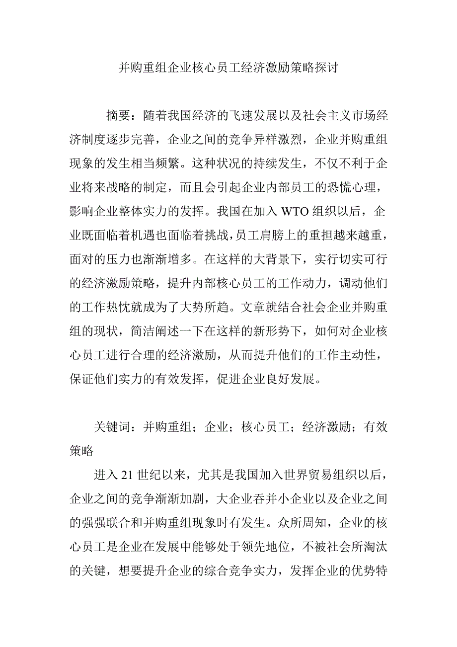 并购重组企业核心员工经济激励策略探讨_第1页