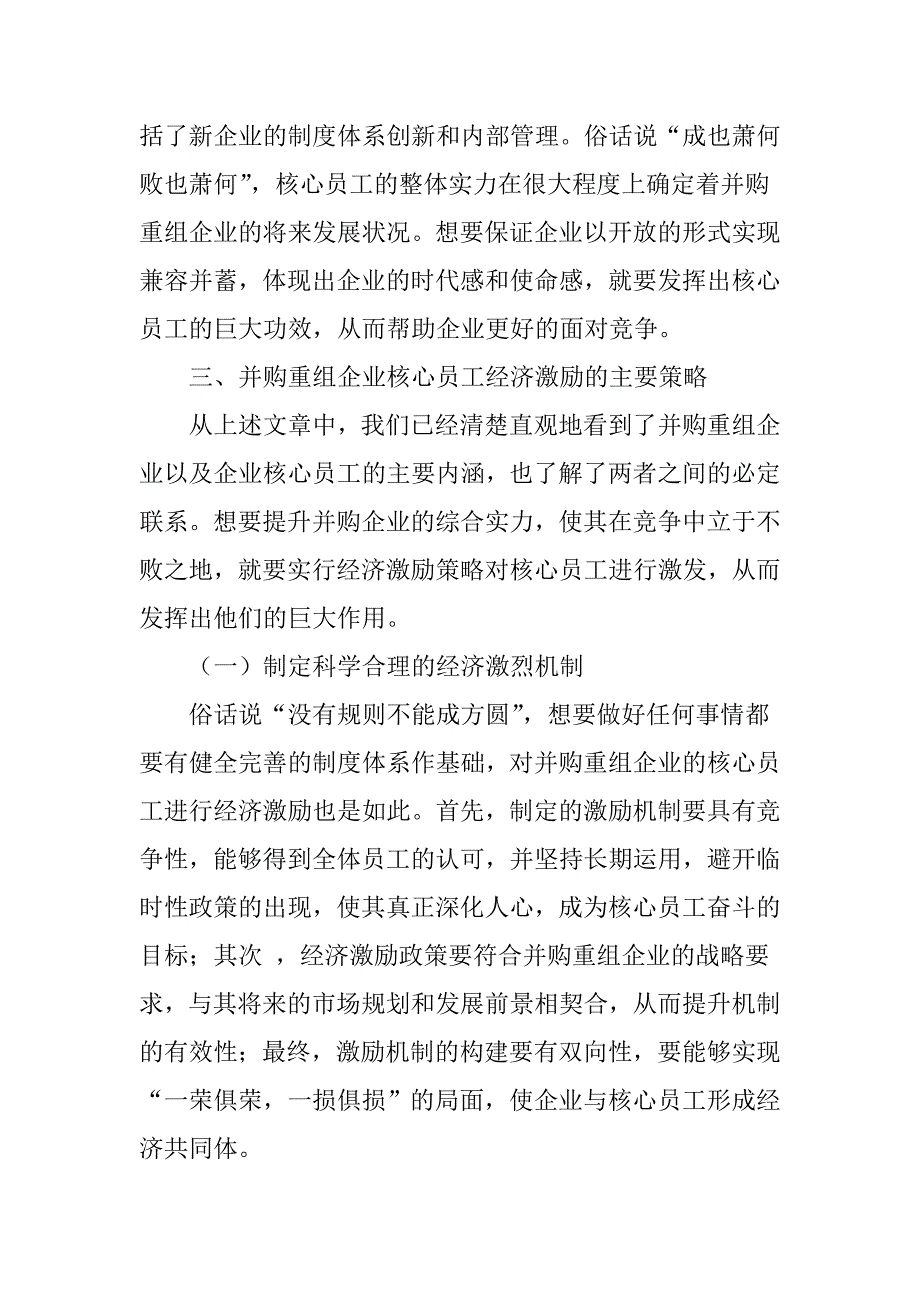 并购重组企业核心员工经济激励策略探讨_第4页