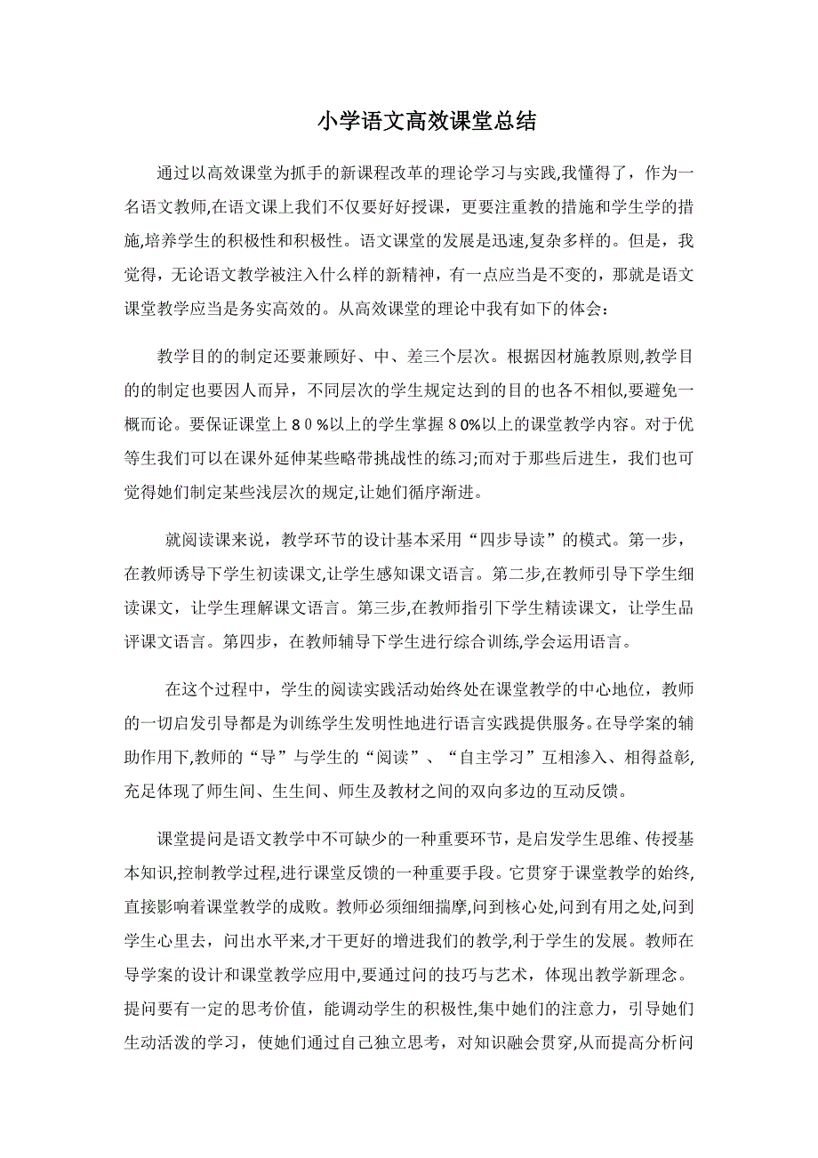 小学语文高效课堂总结_第1页