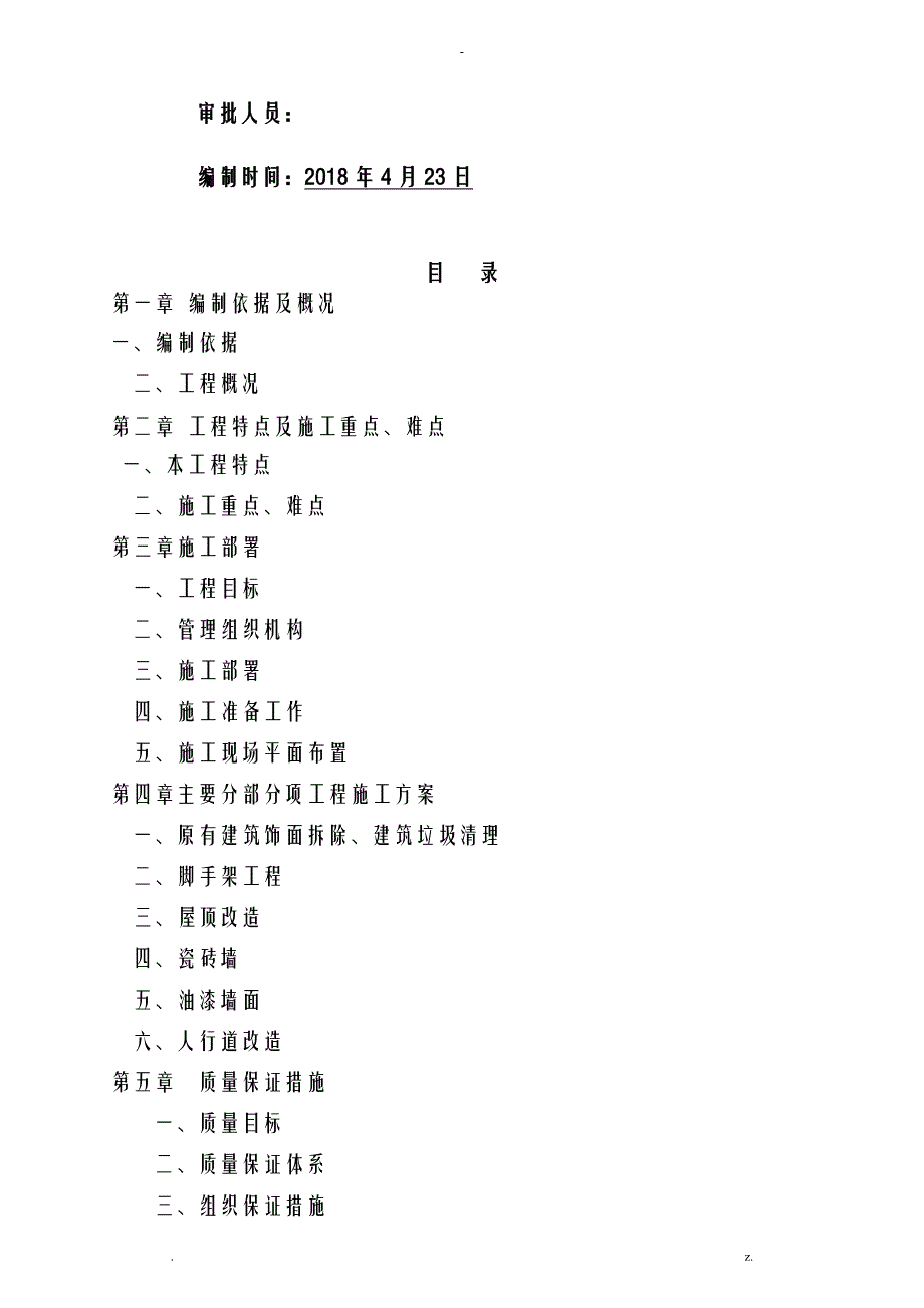 风貌改造施工设计方案及对策_第2页