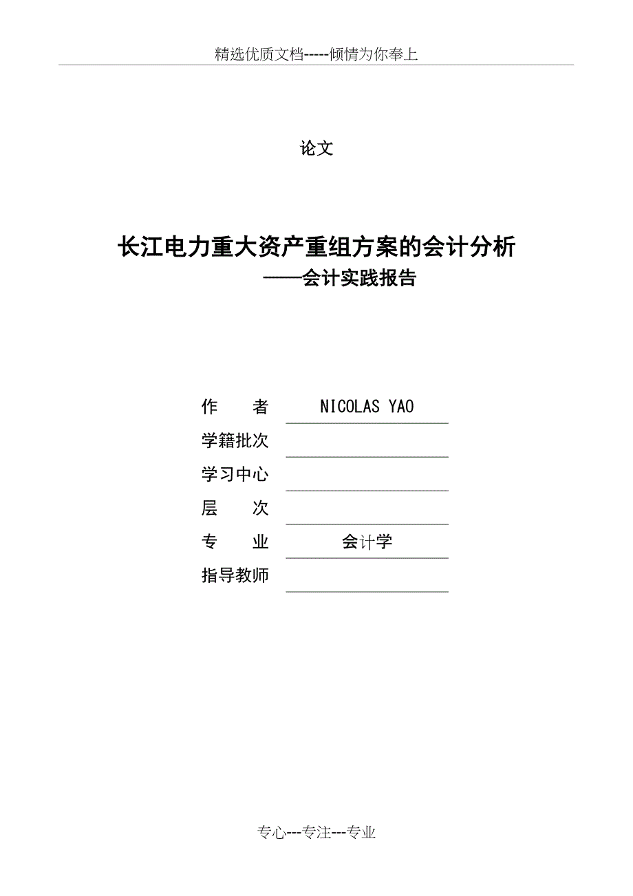 长江电力重大资产重组方案的会计分析_第1页