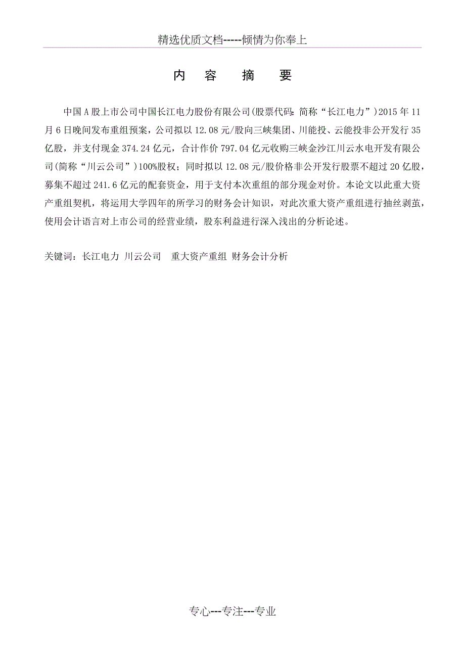 长江电力重大资产重组方案的会计分析_第2页