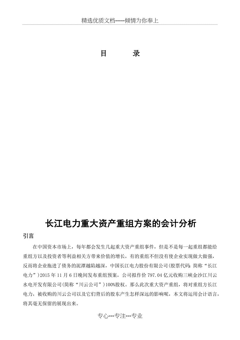 长江电力重大资产重组方案的会计分析_第3页