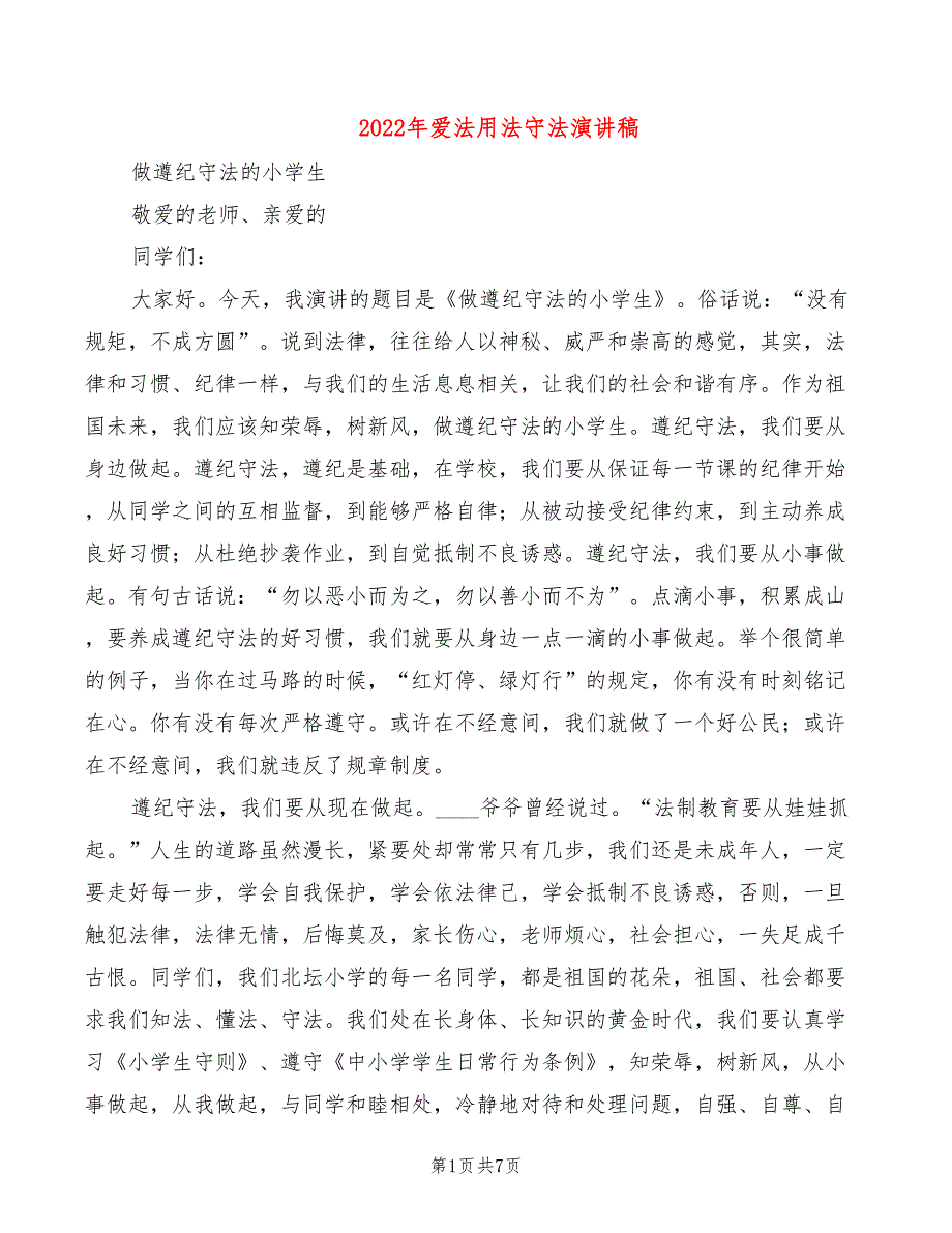 2022年爱法用法守法演讲稿_第1页