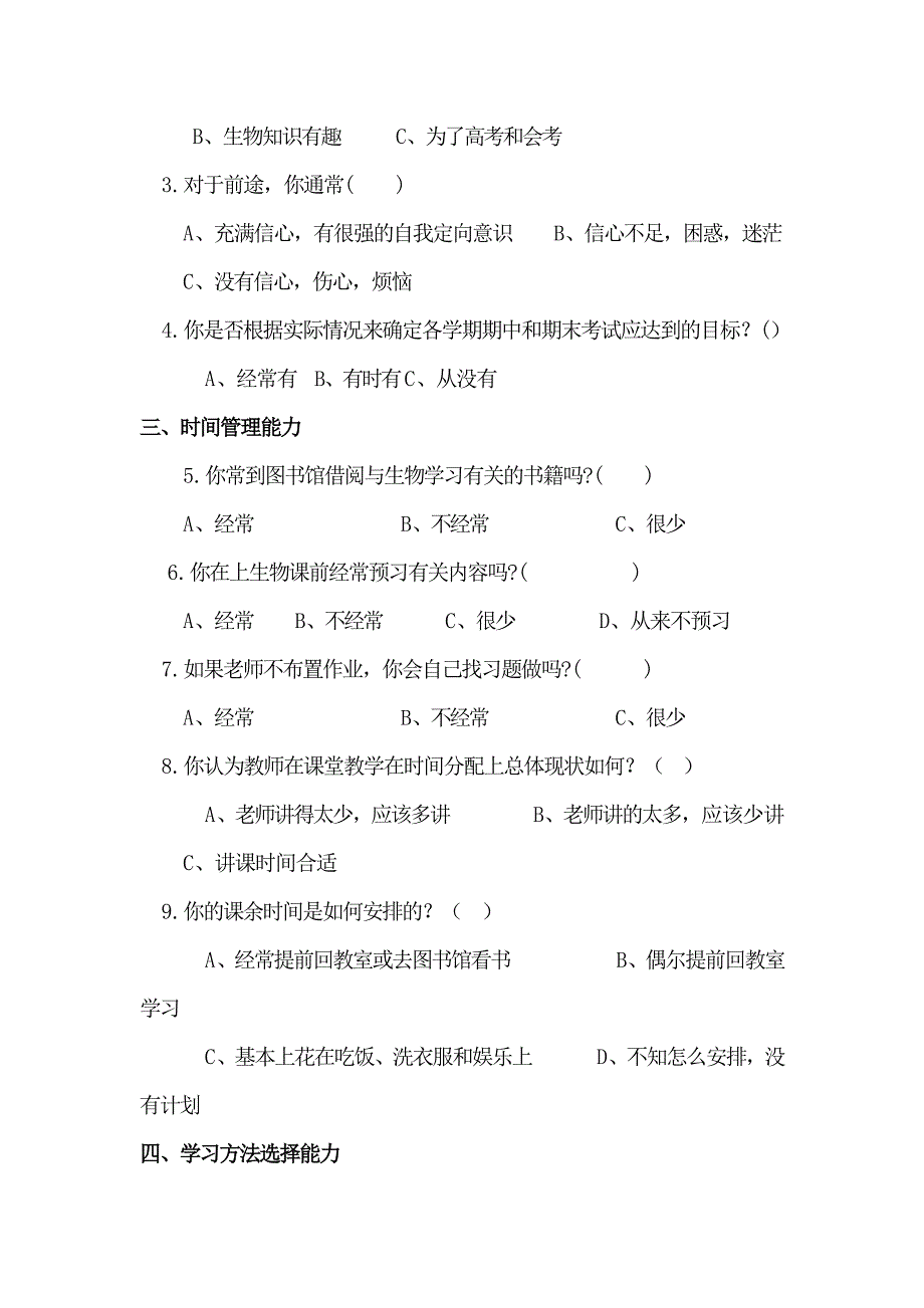 高中生生物自主学习能力调查问卷_第2页