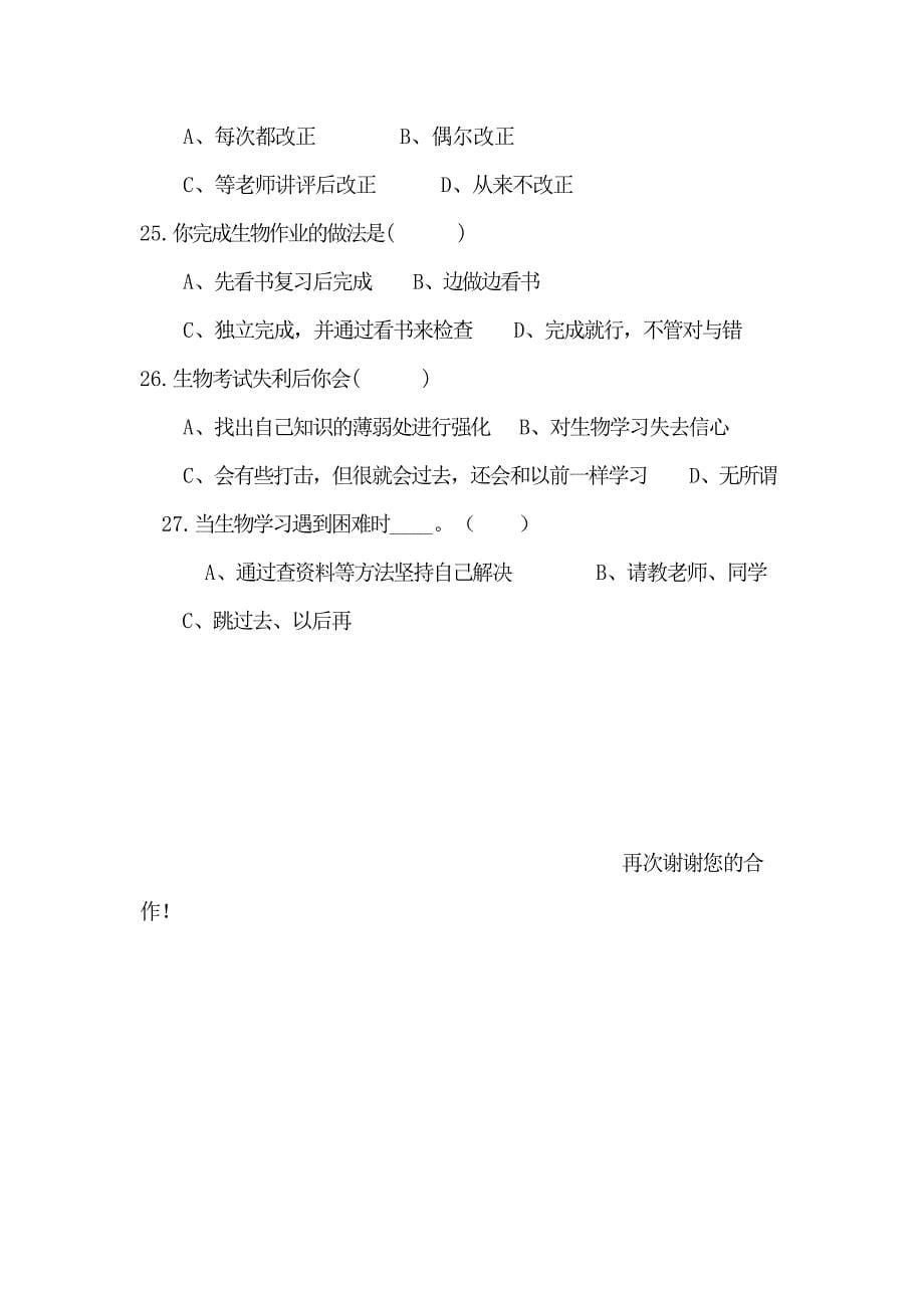 高中生生物自主学习能力调查问卷_第5页