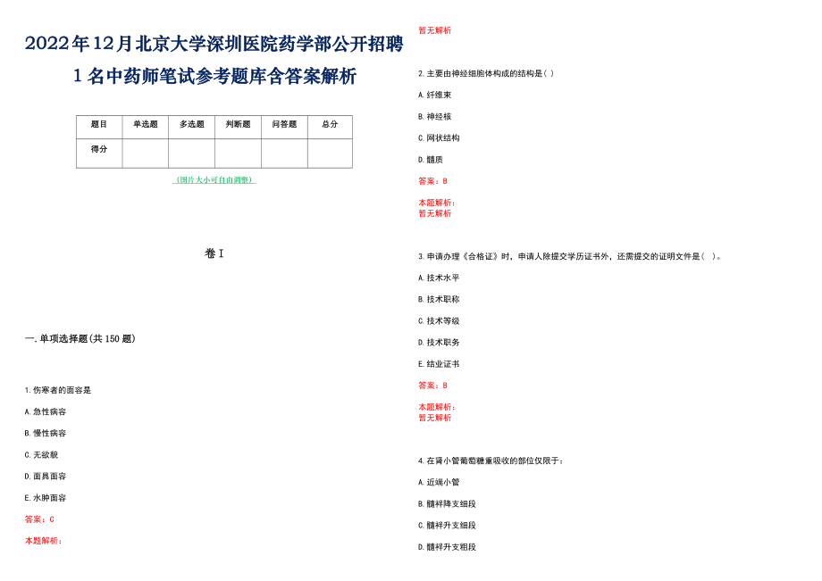 2022年12月北京大学深圳医院药学部公开招聘1名中药师笔试参考题库含答案解析_第1页