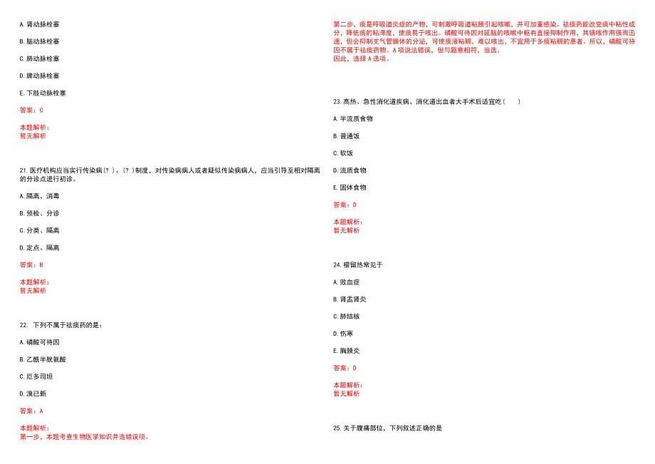 2022年12月北京大学深圳医院药学部公开招聘1名中药师笔试参考题库含答案解析_第5页