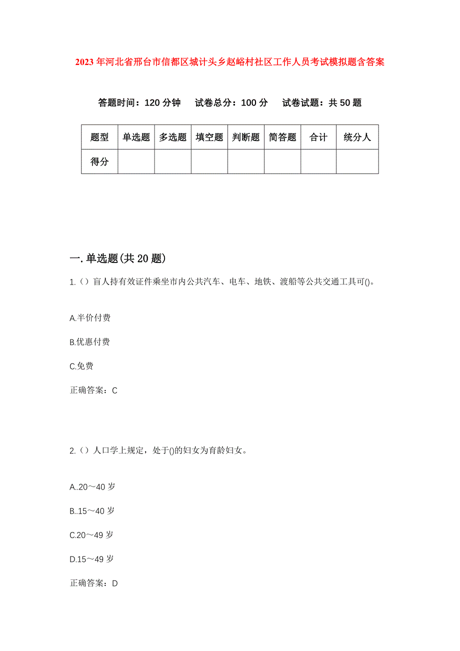 2023年河北省邢台市信都区城计头乡赵峪村社区工作人员考试模拟题含答案_第1页