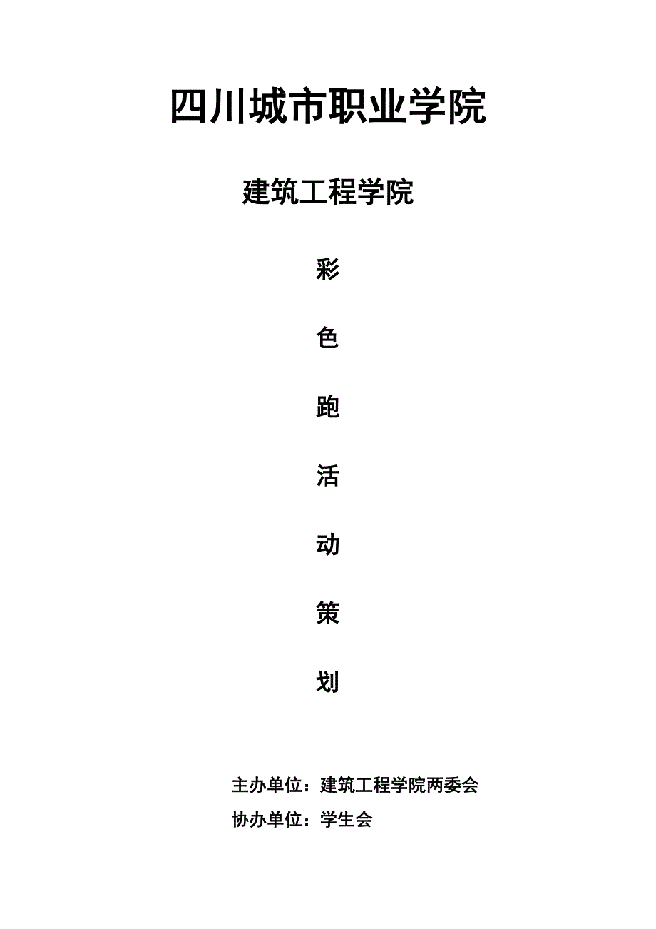 彩色跑策划方案_第1页