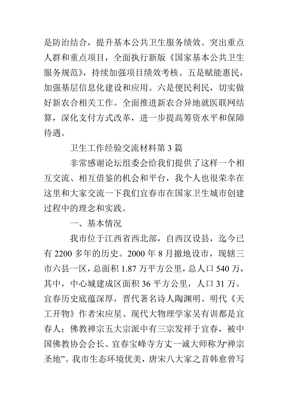 卫生工作经验交流材料3篇_第4页