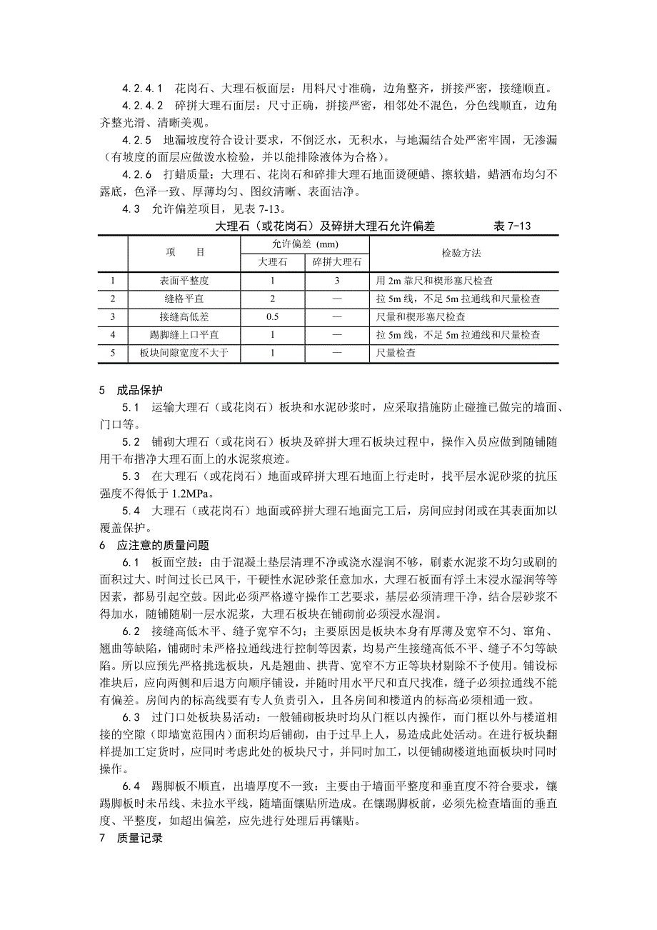 大理石、花岗石及碎拼大理石地面施工工艺_第4页