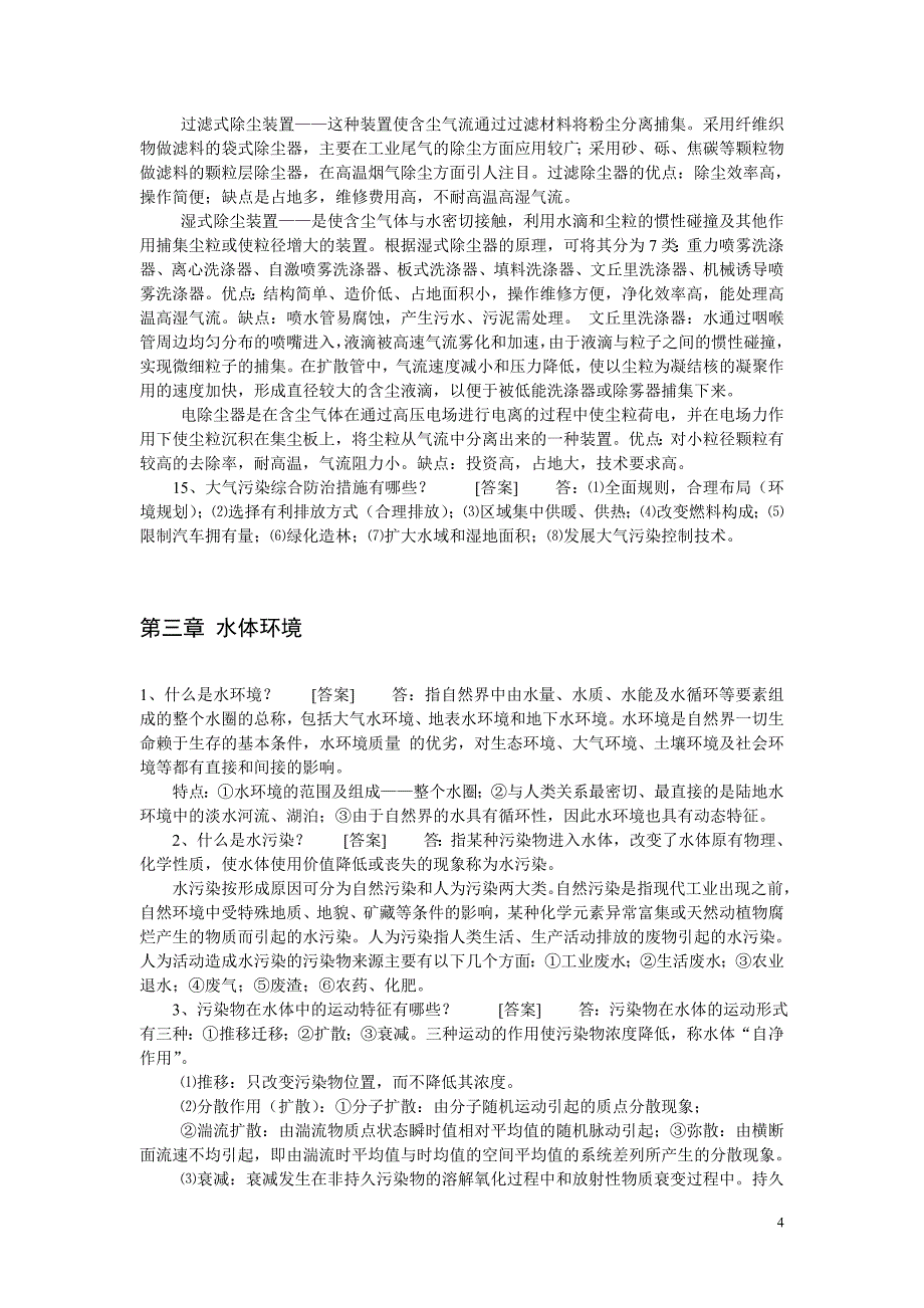 2014自考《环境科学基础》复习题目解析_第4页