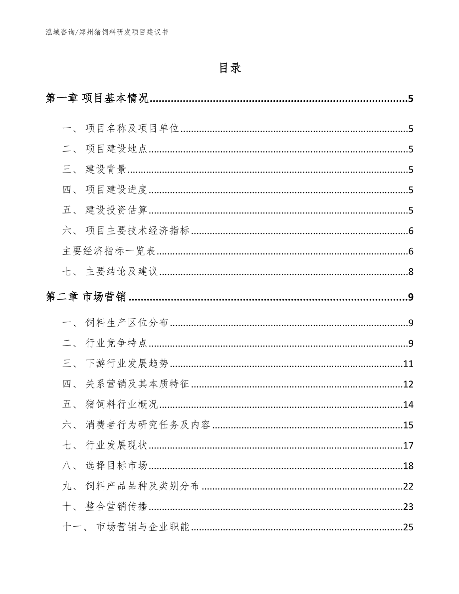 郑州猪饲料研发项目建议书_模板范文_第1页