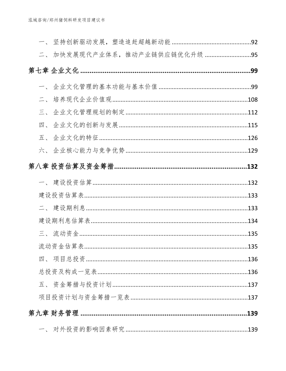 郑州猪饲料研发项目建议书_模板范文_第3页