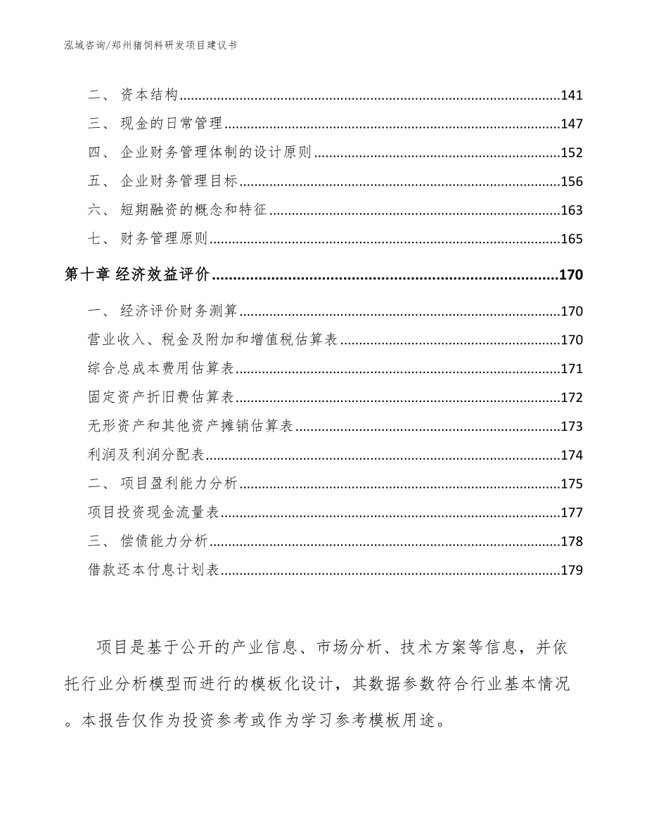 郑州猪饲料研发项目建议书_模板范文_第4页