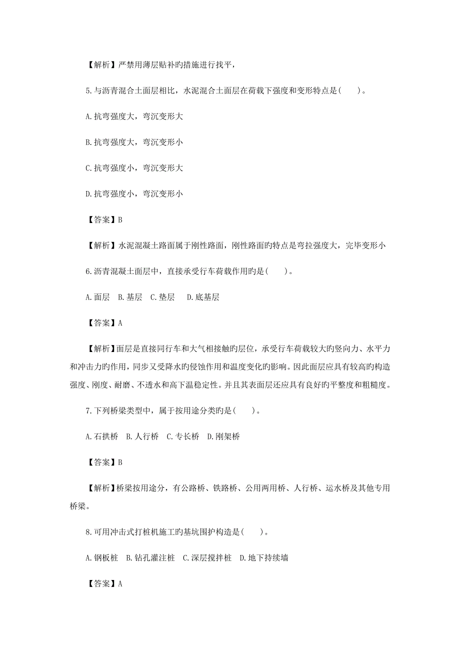 二级建造师市政工程管理考试真题答案及详细解析_第2页