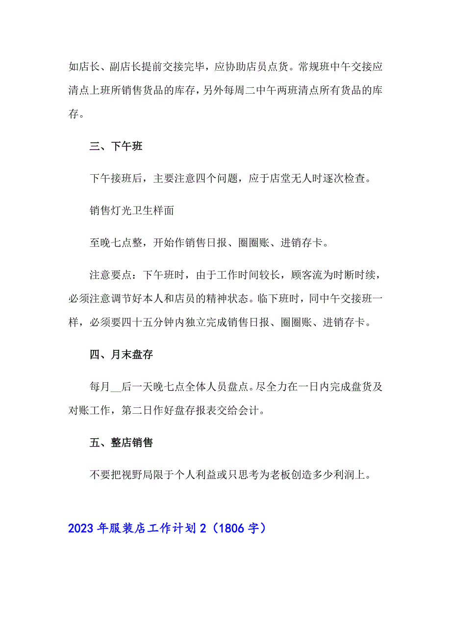 2023年服装店工作计划（多篇）_第2页