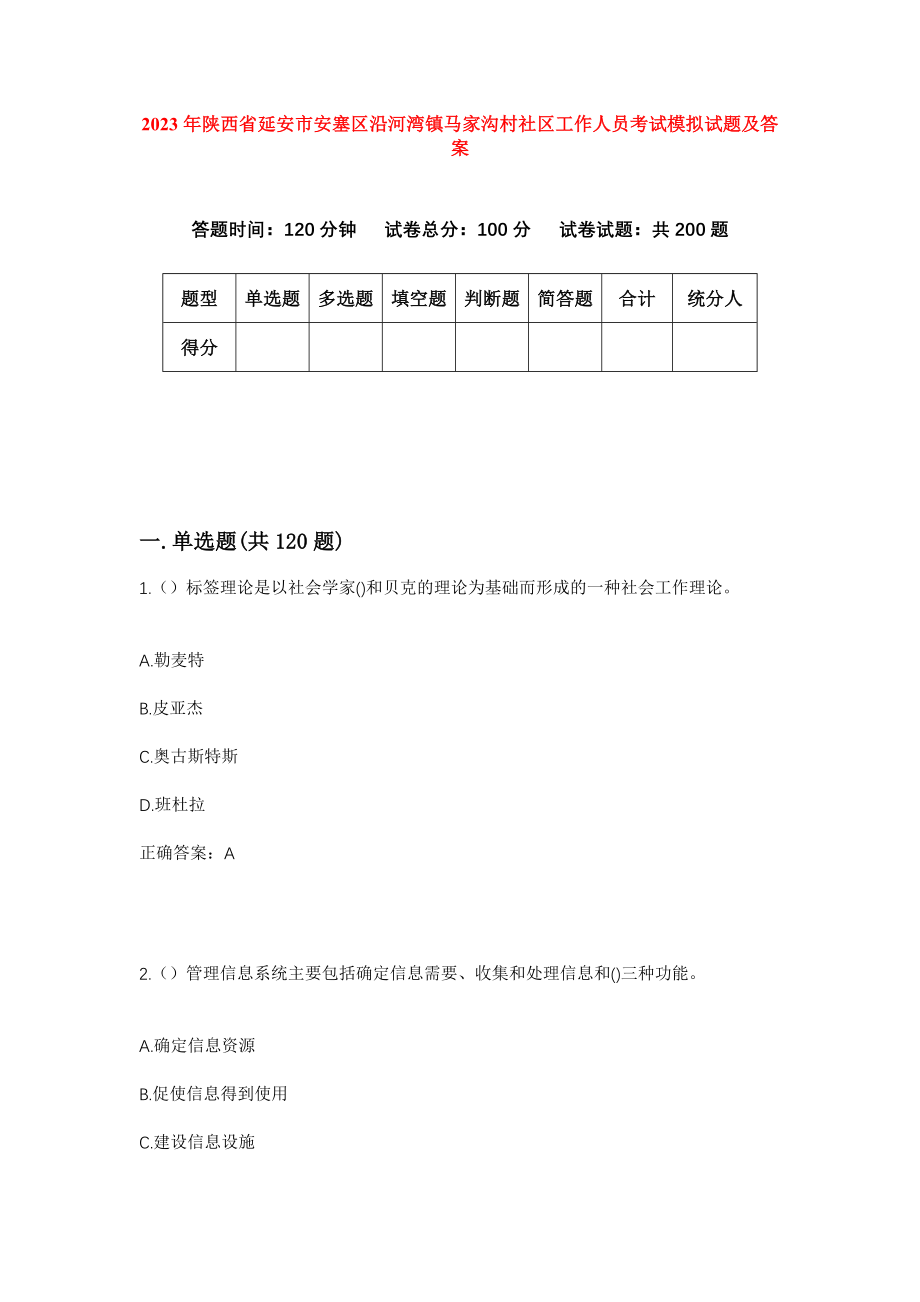 2023年陕西省延安市安塞区沿河湾镇马家沟村社区工作人员考试模拟试题及答案_第1页