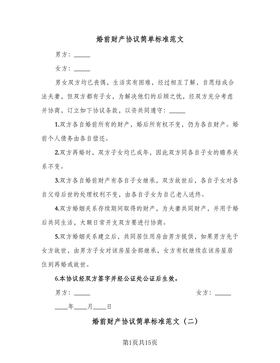 婚前财产协议简单标准范文（9篇）_第1页