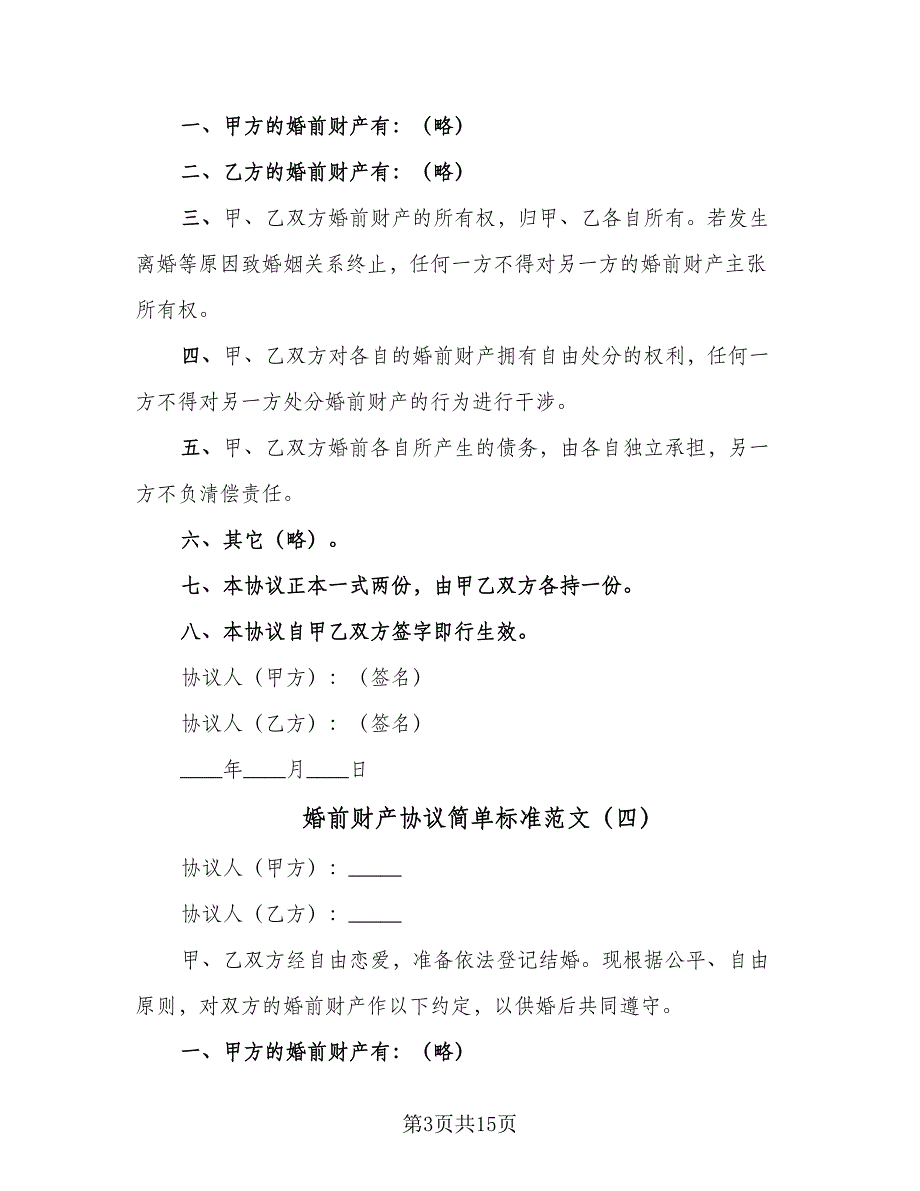 婚前财产协议简单标准范文（9篇）_第3页