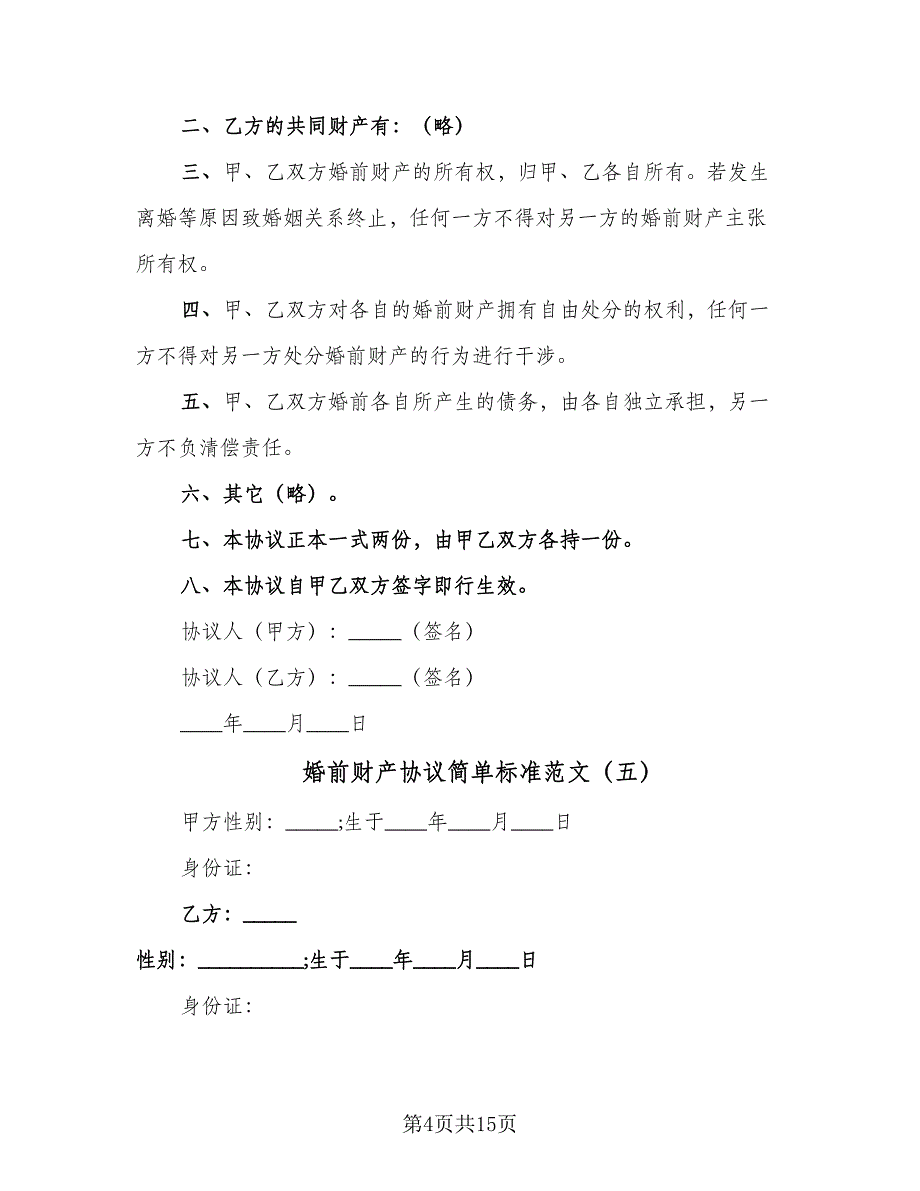 婚前财产协议简单标准范文（9篇）_第4页