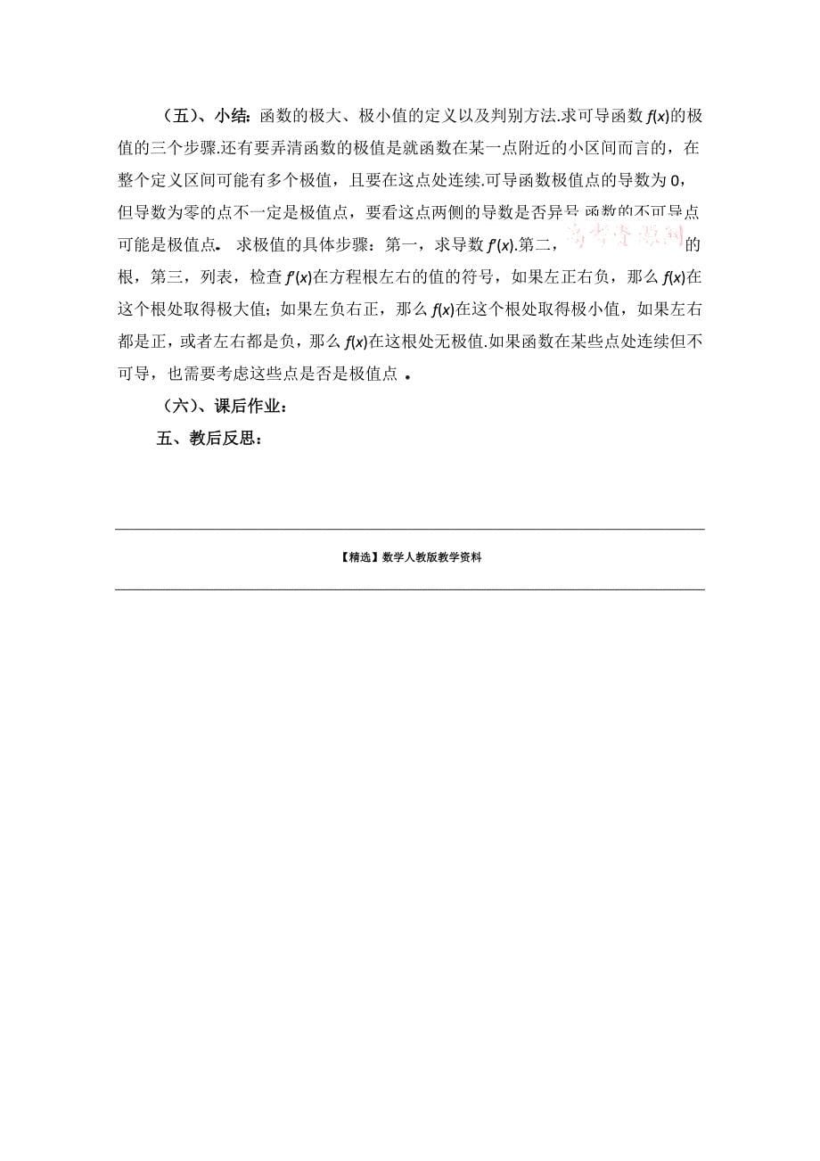 【精选】高中数学北师大版选修22教案：第3章 函数的极值 参考教案1_第5页