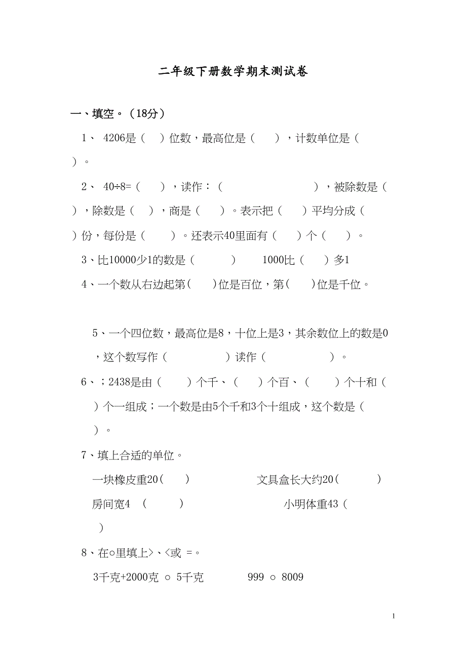 最新部编人教版二年级数学下册期末考试卷(DOC 7页)_第1页