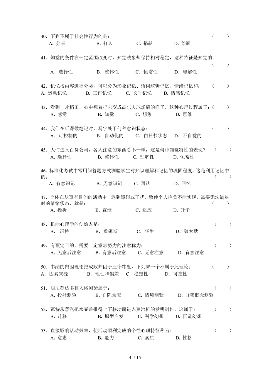 心理学试题库及答案解析_第4页